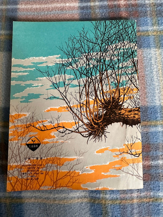 1967 Observation Post 3 - Li Ju-ching(Illust Fan Yi-hsin) Foreign Language Press Peking - Honeyburn Books (UK)