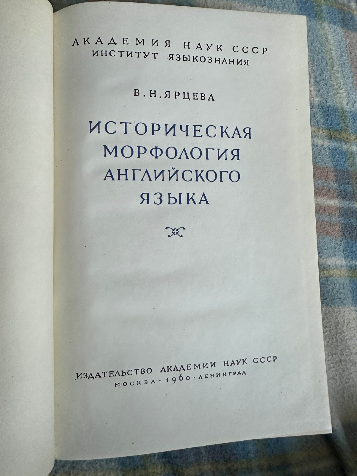 1960*1st* Historical Mythology Of The English Language - V. N. Yartseva(Publishing house Academy of Sciences) Russian Text - Honeyburn Books (UK)