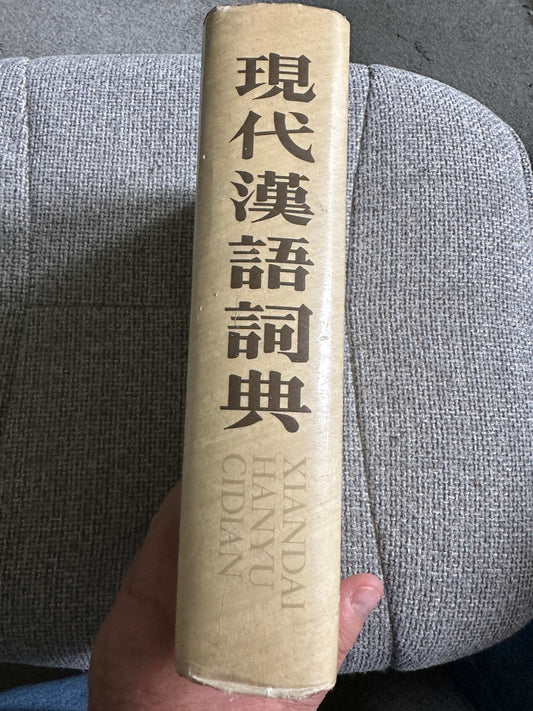 1977*1st* Modern Chinese Dictionary - Xiandai Hanyu Cidian (Commercial Press Hong Kong)🇭🇰 - Honeyburn Books (UK)