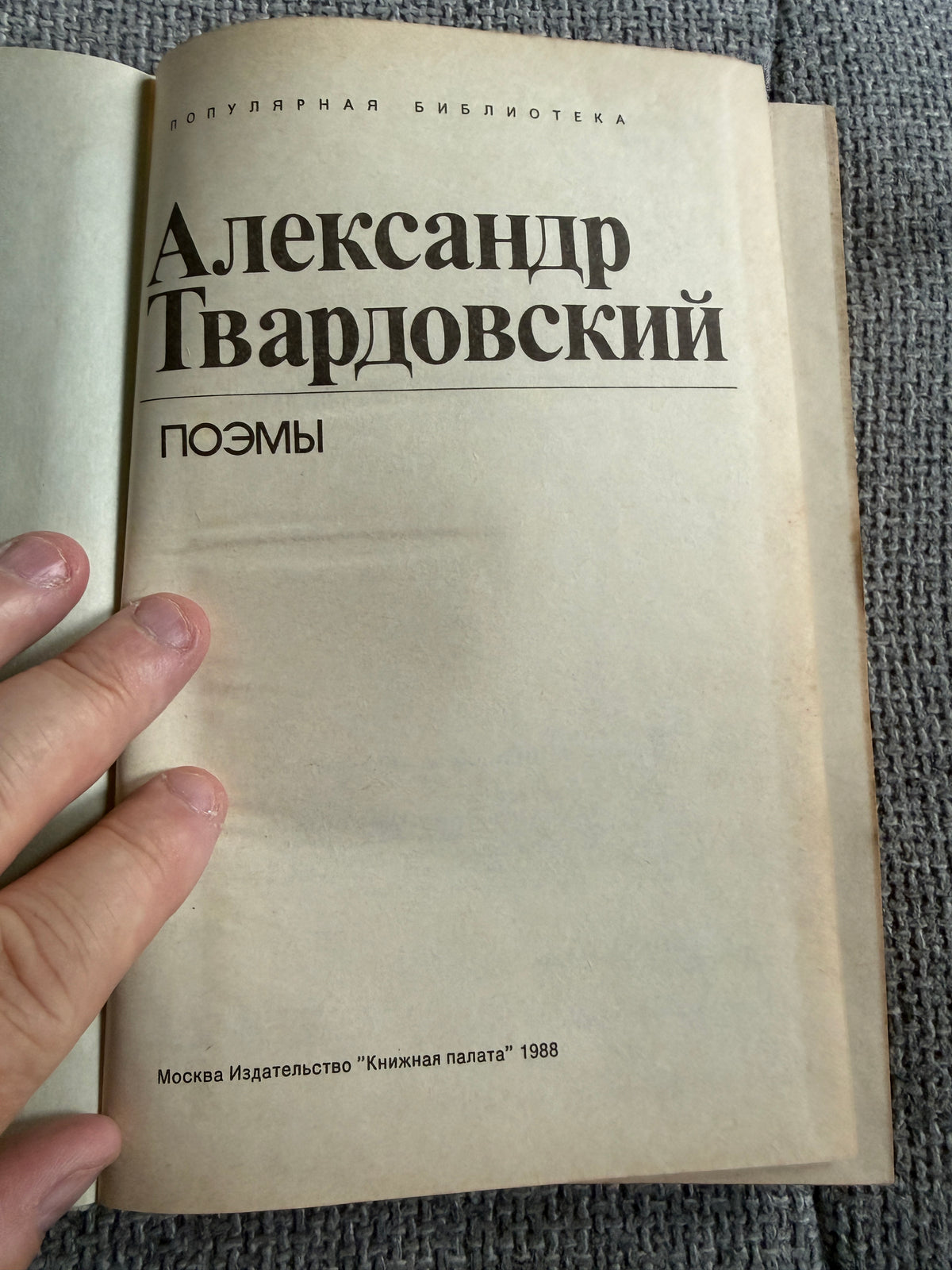 Alexander Tvardovsky – Poems (Поэмы) – Moscow, Knizhnaya Palata, 1988 (Russian Language)