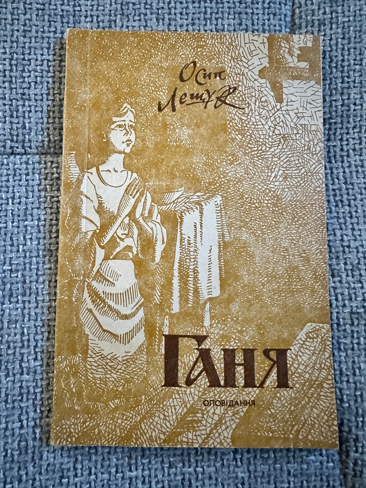 1993 Ганя (Polish Story translated to Ukranian) Henryk Sienkiewicz - Lviv Published version - Honeyburn Books (UK)