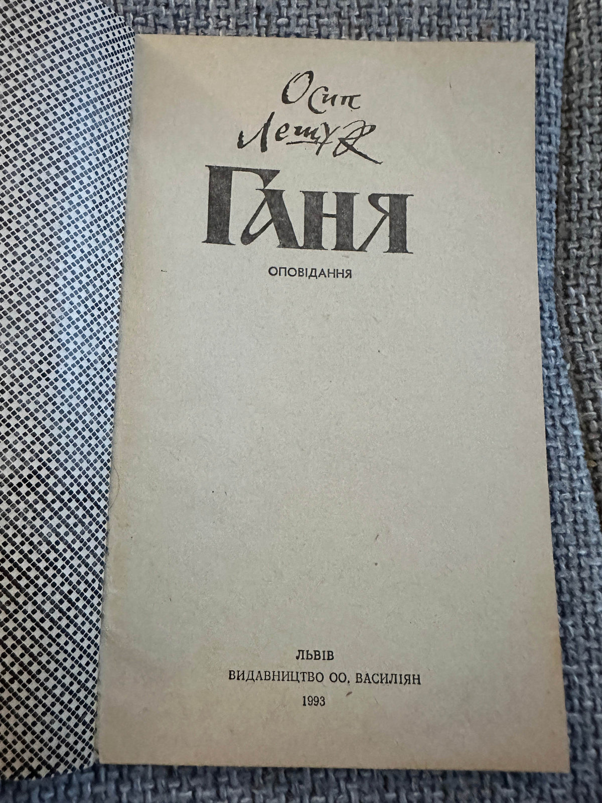 1993 Ганя (Polish Story translated to Ukranian) Henryk Sienkiewicz - Lviv Published version - Honeyburn Books (UK)