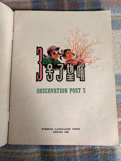 1967 Observation Post 3 - Li Ju-ching(Illust Fan Yi-hsin) Foreign Language Press Peking