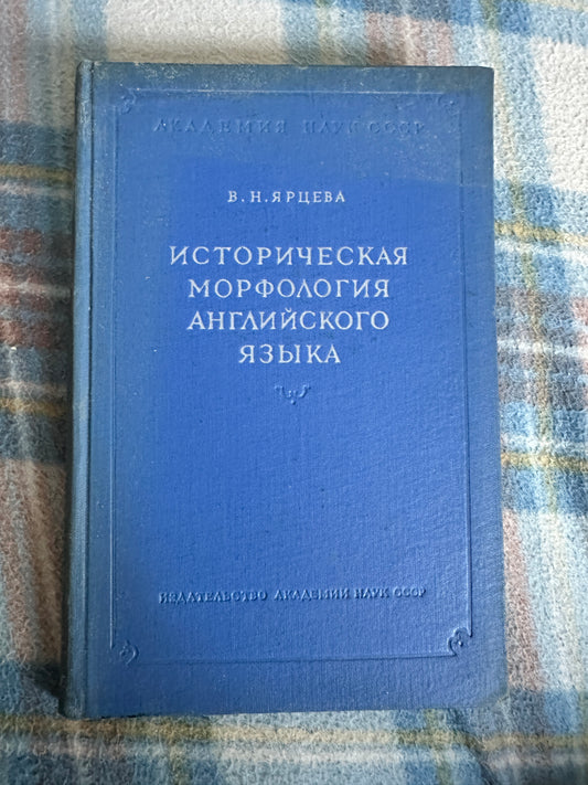 1960*1st* Historical Mythology Of The English Language - V. N. Yartseva(Publishing house Academy of Sciences) Russian Text