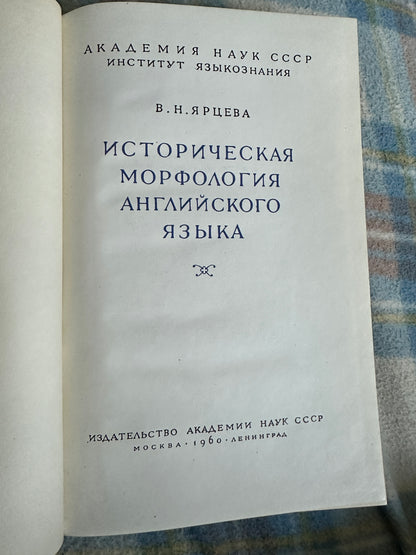 1960*1st* Historical Mythology Of The English Language - V. N. Yartseva(Publishing house Academy of Sciences) Russian Text