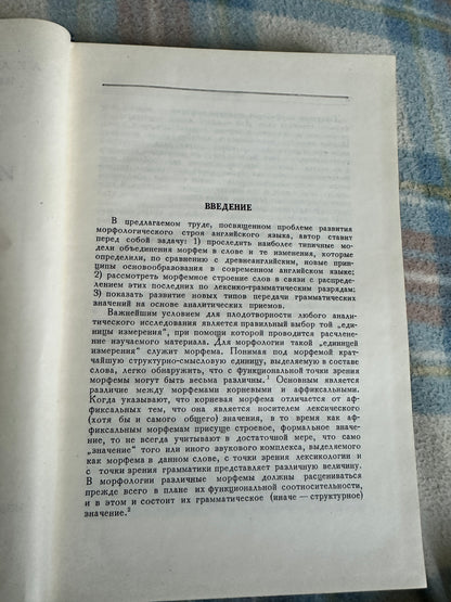 1960*1st* Historical Mythology Of The English Language - V. N. Yartseva(Publishing house Academy of Sciences) Russian Text