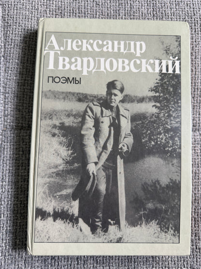 Alexander Tvardovsky – Poems (Поэмы) – Moscow, Knizhnaya Palata, 1988 (Russian Language)