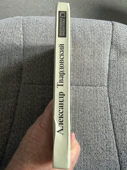 Alexander Tvardovsky – Poems (Поэмы) – Moscow, Knizhnaya Palata, 1988 (Russian Language)
