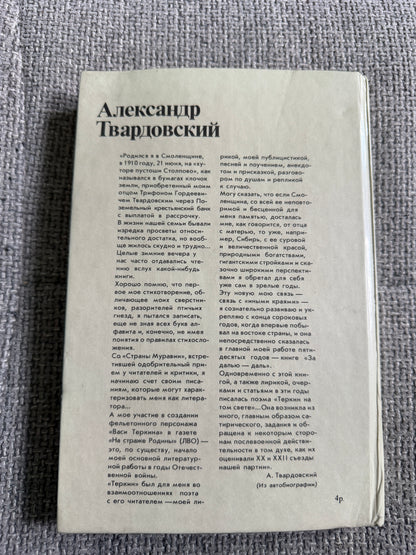 Alexander Tvardovsky – Poems (Поэмы) – Moscow, Knizhnaya Palata, 1988 (Russian Language)