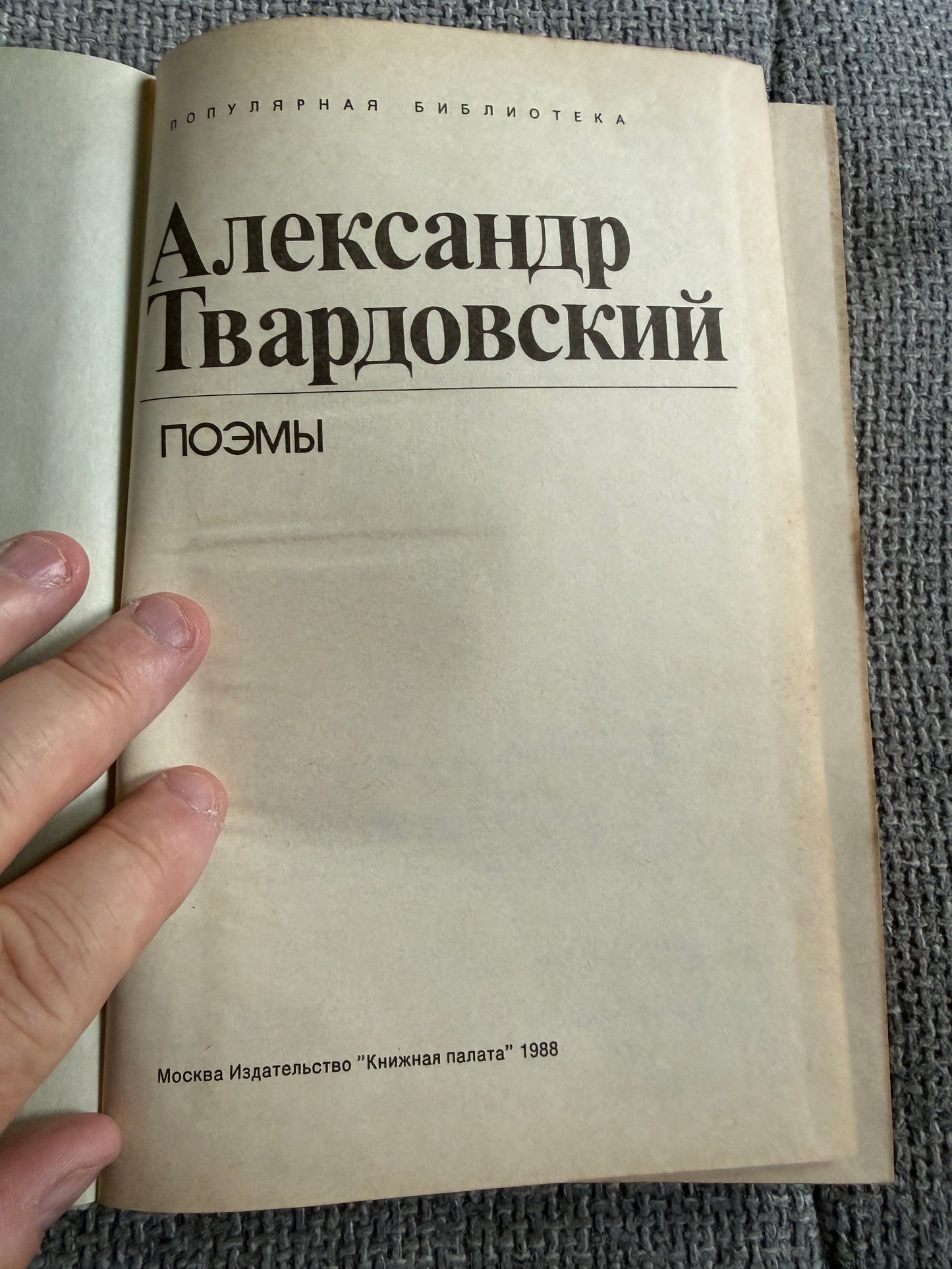 Alexander Tvardovsky – Poems (Поэмы) – Moscow, Knizhnaya Palata, 1988 (Russian Language)
