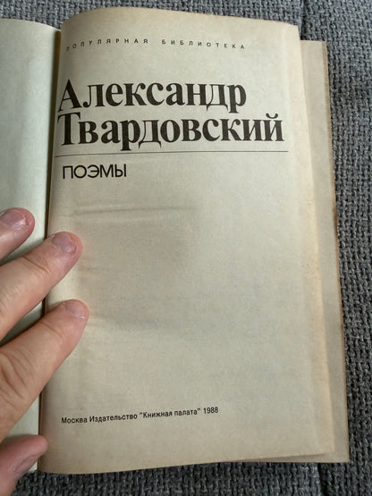 Alexander Tvardovsky – Poems (Поэмы) – Moscow, Knizhnaya Palata, 1988 (Russian Language)