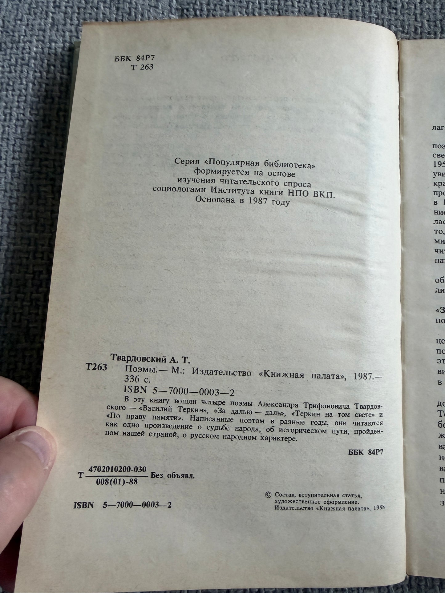 Alexander Tvardovsky – Poems (Поэмы) – Moscow, Knizhnaya Palata, 1988 (Russian Language)