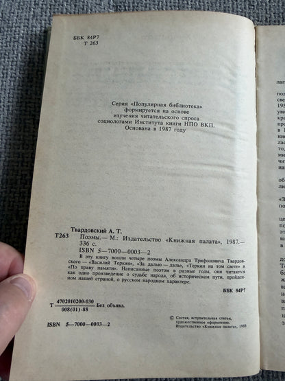 Alexander Tvardovsky – Poems (Поэмы) – Moscow, Knizhnaya Palata, 1988 (Russian Language)