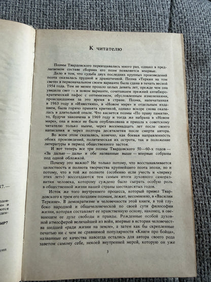 Alexander Tvardovsky – Poems (Поэмы) – Moscow, Knizhnaya Palata, 1988 (Russian Language)